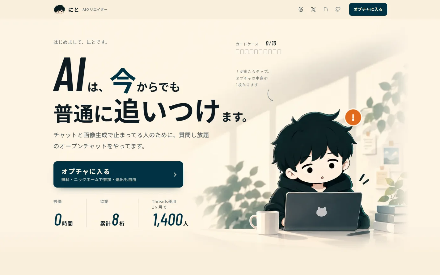 公式LPのトップ画面。見出し「AIは、今からでも普通に追いつけます。」と参加ボタン、実績3つ、ノートPCに向かうにとの絵